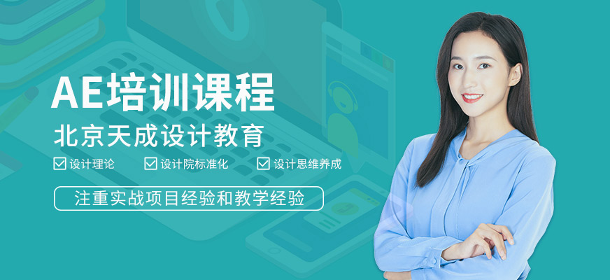 北京AE培训