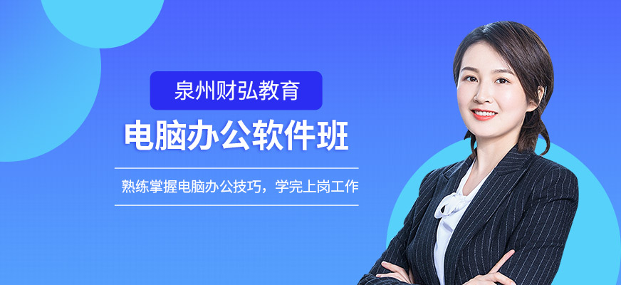 泉州办公软件培训班