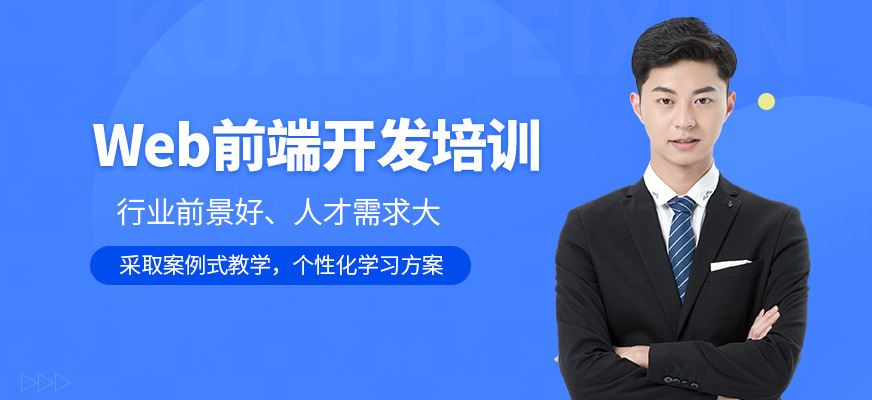 贵阳web前端开发培训班