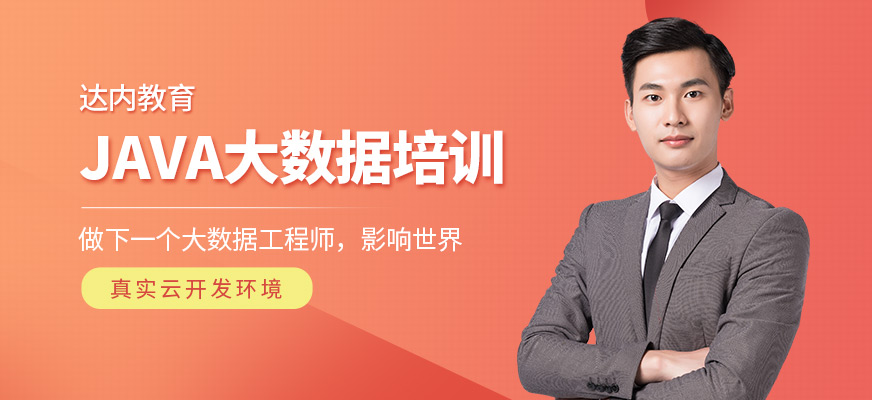 贵阳<a href=https://www.78680.net/ target=_blank class=infotextkey>大数据培训</a>