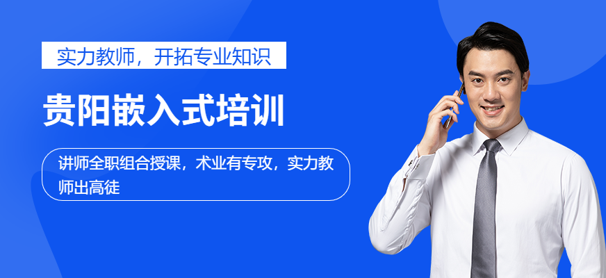 贵阳嵌入式培训课程