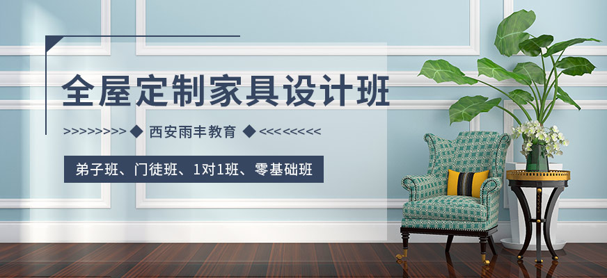 西安全屋定制家具设计培训班