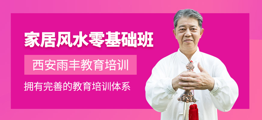西安家居风水培训班