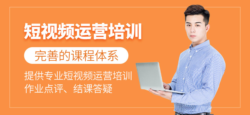 短视频运营培训班