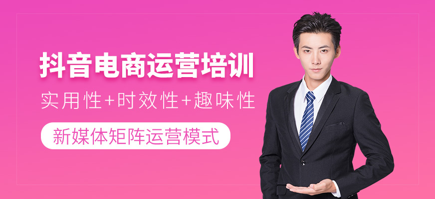 抖音电商运营培训班