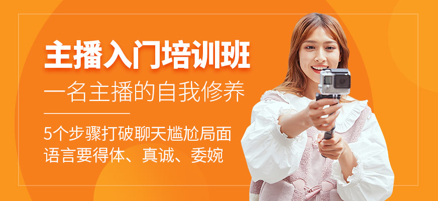 主播入门培训班