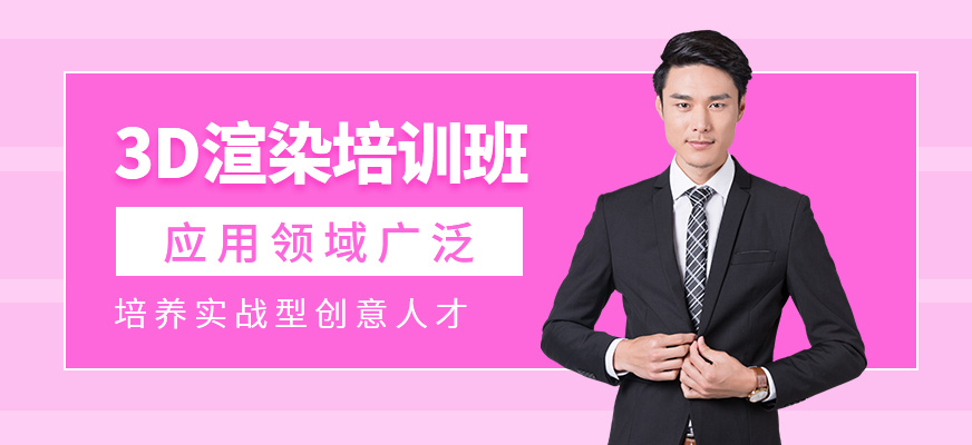北京3d渲染课程