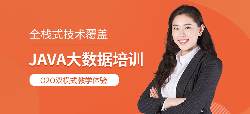 Java<a href=https://www.78680.net/ target=_blank class=infotextkey>大数据培训</a>班