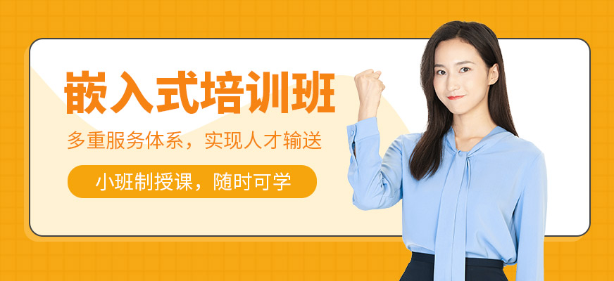 嵌入式培训班