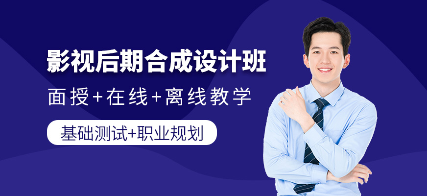 重庆影视后期合成培训班