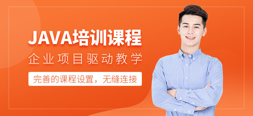 长春java培训课程