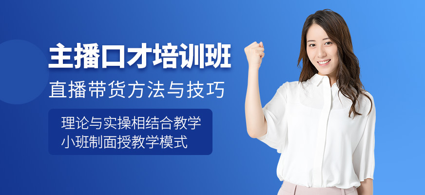 主播口才培训班