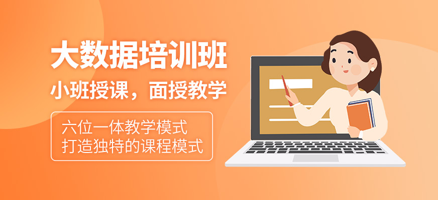 <a href=https://www.78680.net/ target=_blank class=infotextkey>大数据培训</a>班