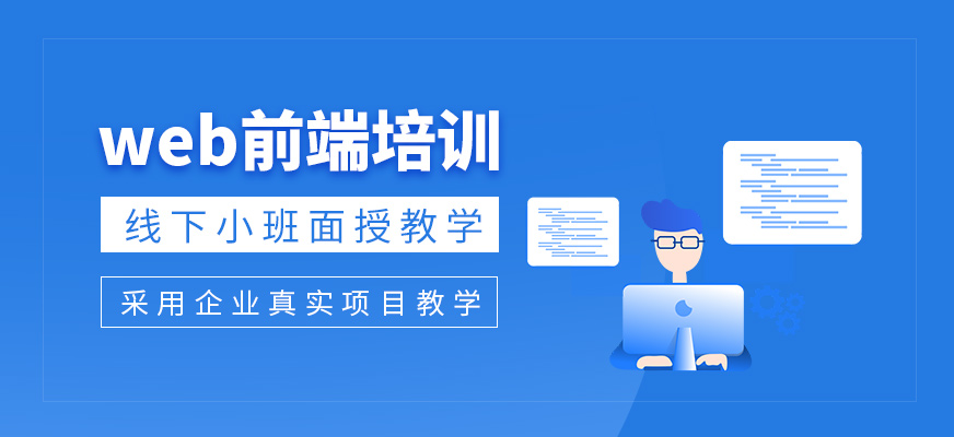 web前端培训班