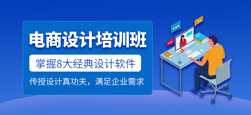 电商设计培训班