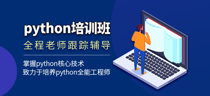 python培训班