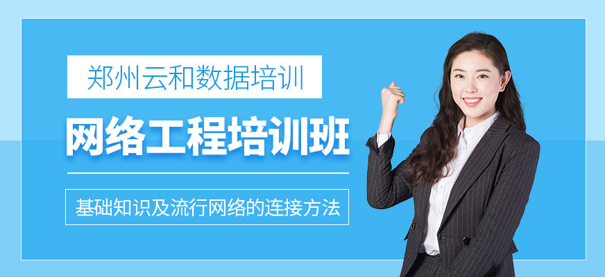 网络工程培训班