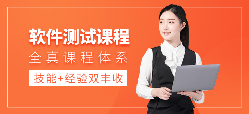 软件测试课程