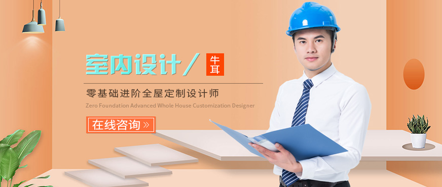 长沙牛耳室内设计培训