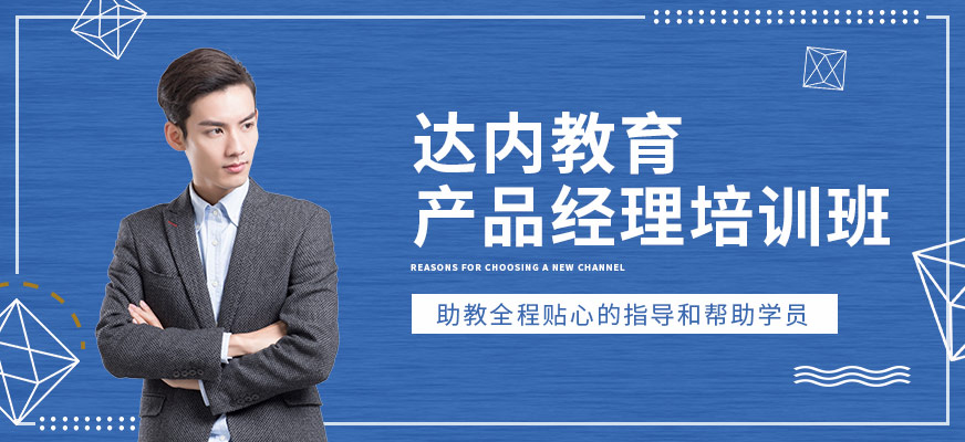贵阳达内教育产品经理培训