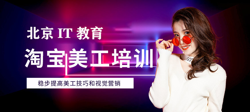 北京电商美工
