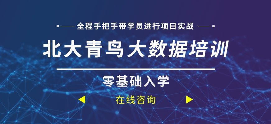 北大青鸟<a href=https://www.78680.net/ target=_blank class=infotextkey>大数据培训</a>