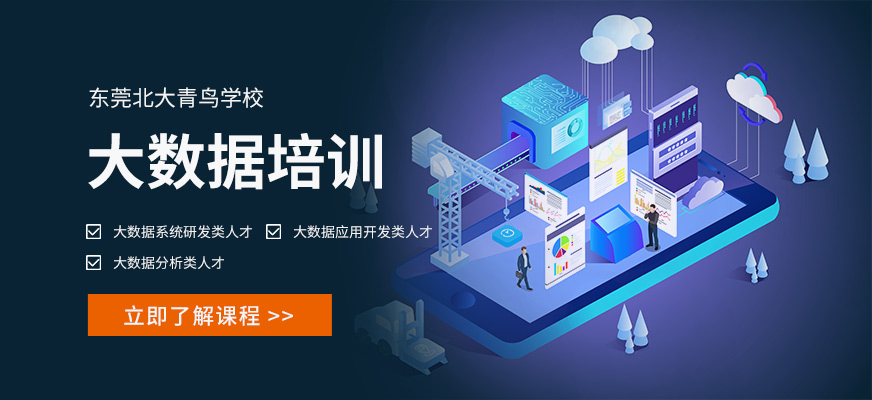 东莞<a href=https://www.78680.net/ target=_blank class=infotextkey>大数据培训</a>