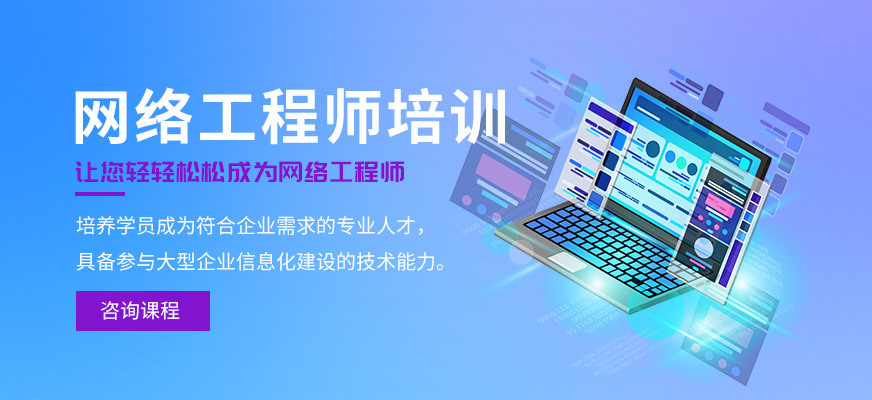 东莞网络工程师培训