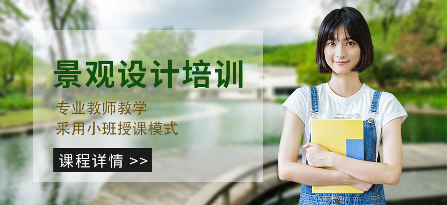 南昌景观设计培训