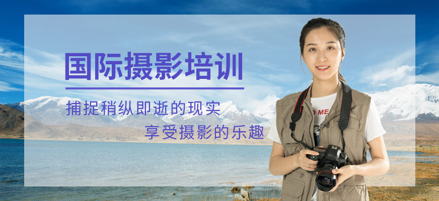 上海国际摄影培训班