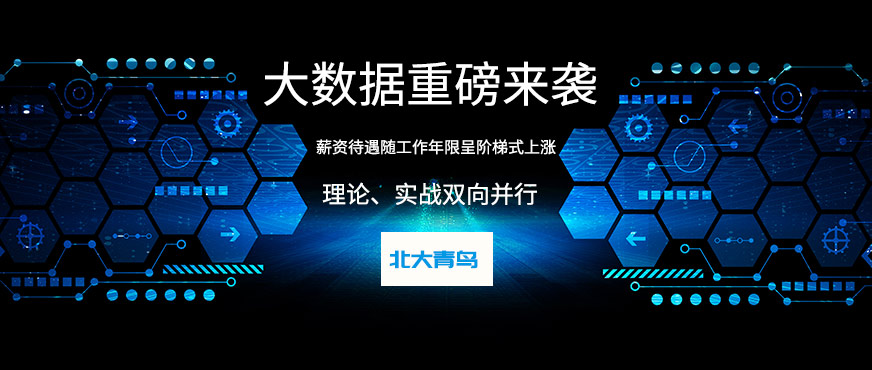 北京北大青鸟<a href=https://www.78680.net/ target=_blank class=infotextkey>大数据培训</a>