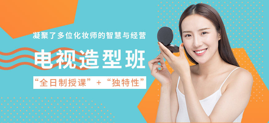 北京A+专属形象电视造型培训