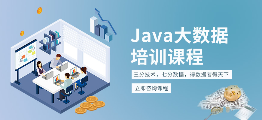 深圳北大青鸟java<a href=https://www.78680.net/ target=_blank class=infotextkey>大数据培训</a>
