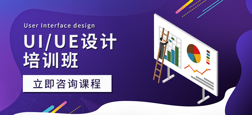 深圳北大青鸟UI设计培训