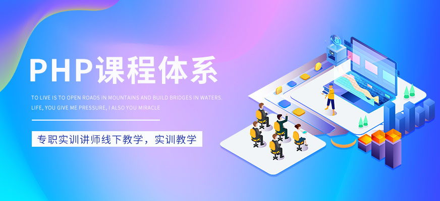 PHP课程体系