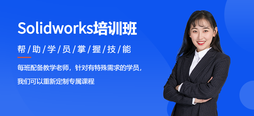 昆山Solidworks培训机构