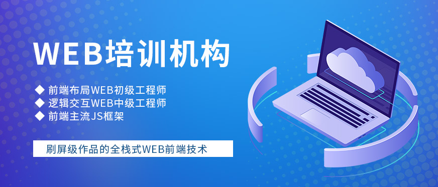 上海web培训机构