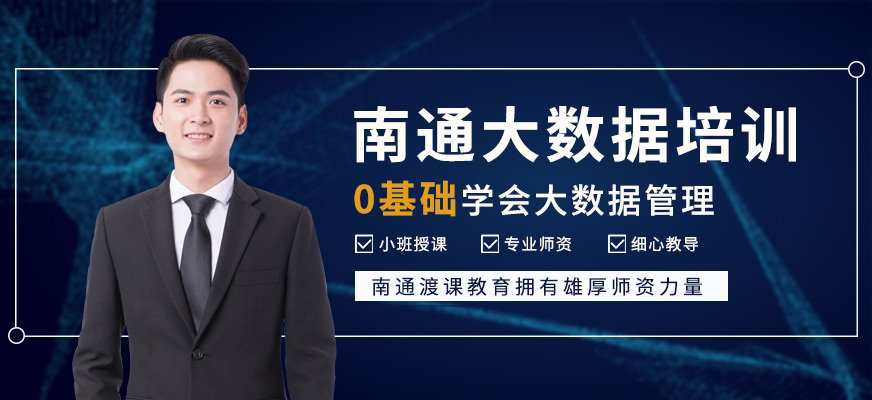 南通<a href=https://www.78680.net/ target=_blank class=infotextkey>大数据培训</a>
