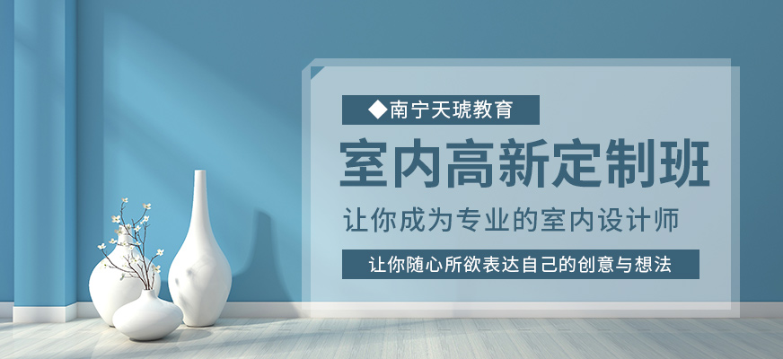 南宁天琥室内设计培训