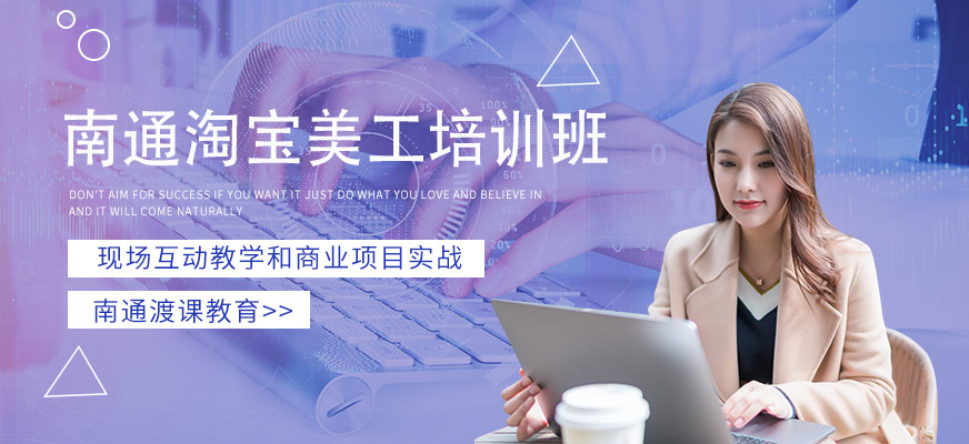 淘宝美工培训
