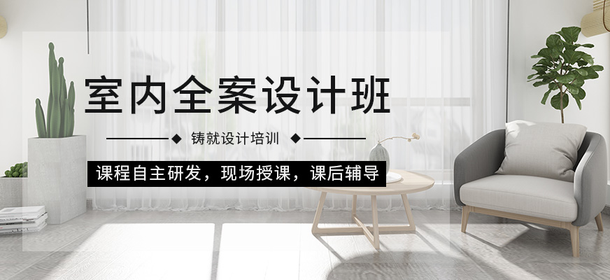 室内全案设计班