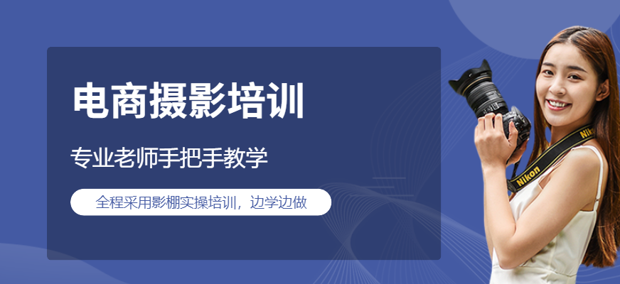 青岛电商摄影培训