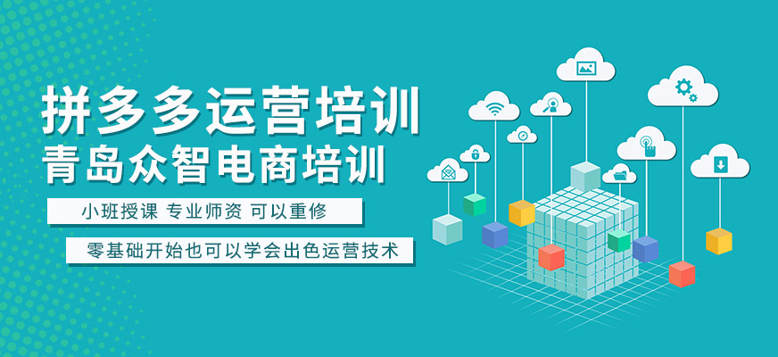 青岛拼多多运营培训