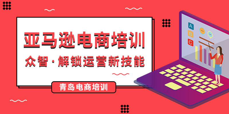 青岛亚马逊电商培训