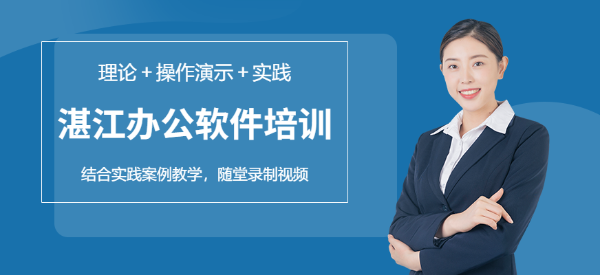 湛江办公软件培训