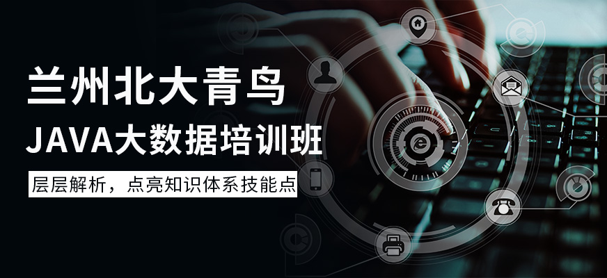 兰州Java<a href=https://www.78680.net/ target=_blank class=infotextkey>大数据培训</a>班