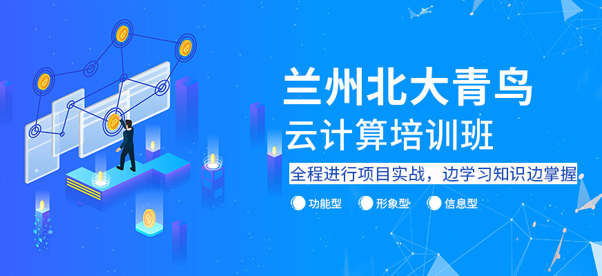 兰州北大青鸟云计算培训