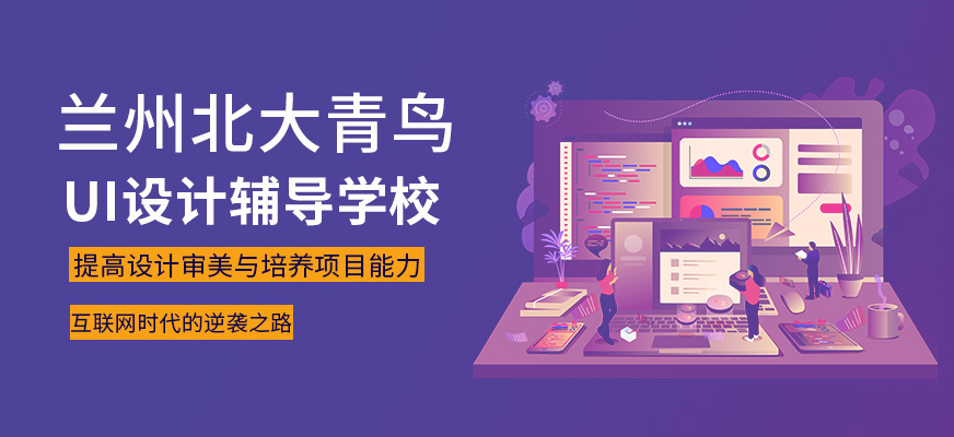兰州UI设计辅导学校
