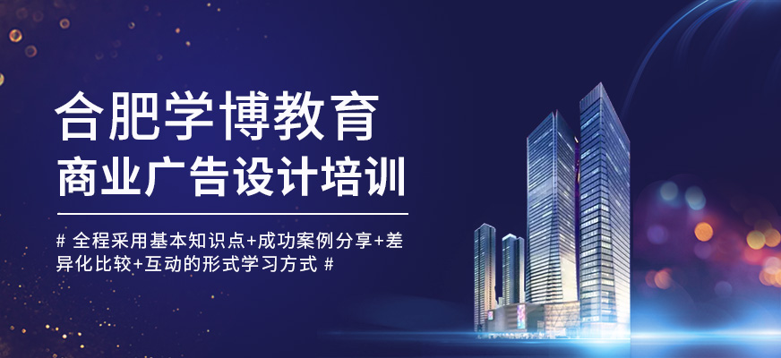 合肥商业广告设计培训