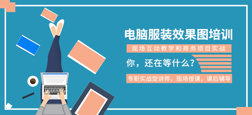 合肥电脑服装效果图培训